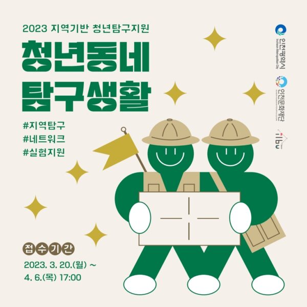 2023년 지역기반 청년탐구지원 '청년동네탐구생활' 홍보 카드뉴스