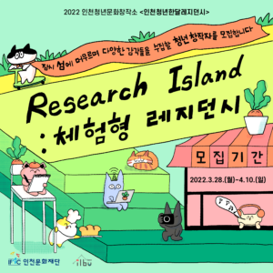 인천청년한달레지던시 ‘Research Island’