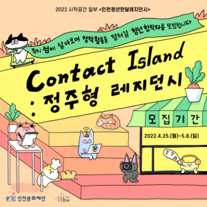 contact island 정주행 레지던시