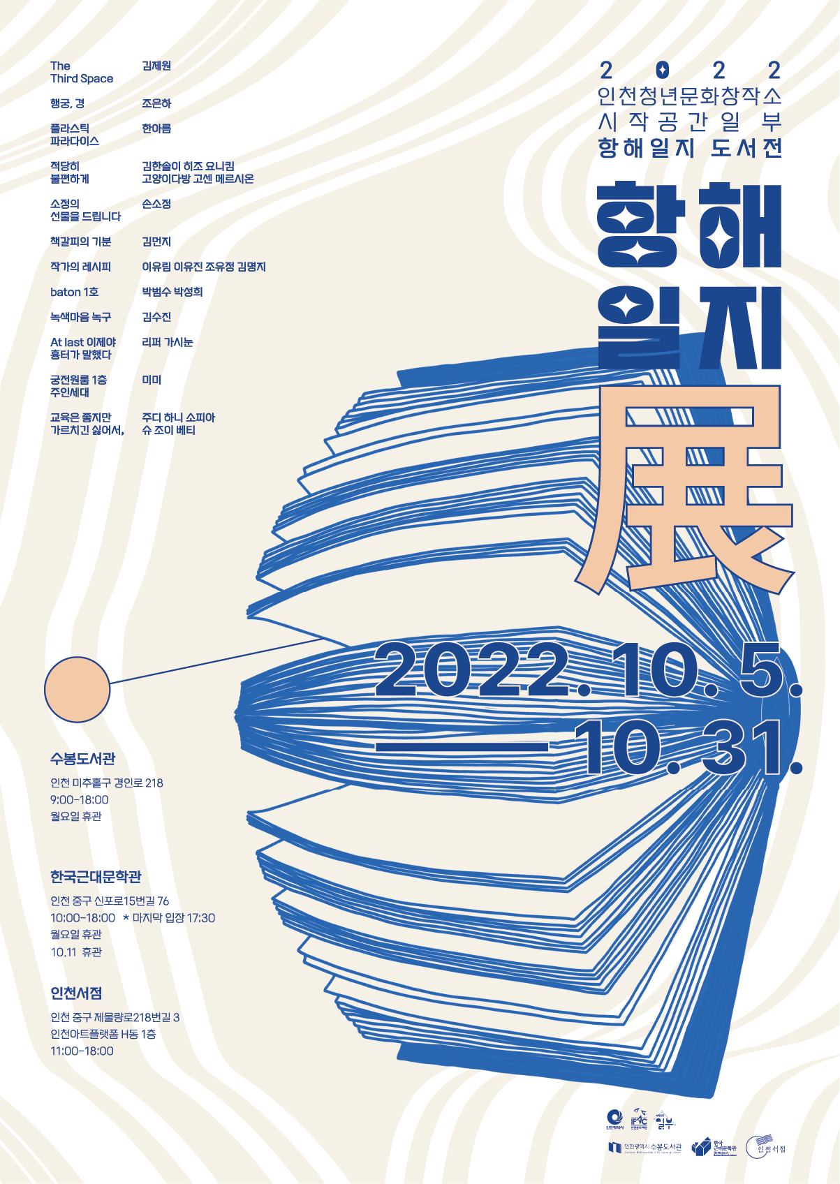 2022년 인천청년문화창작소 시작공간 일부 항해일지 도서전 '항해일지 전' 포스터입니다.