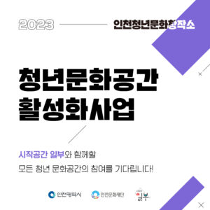 청년문화공간활성화사업 이미지