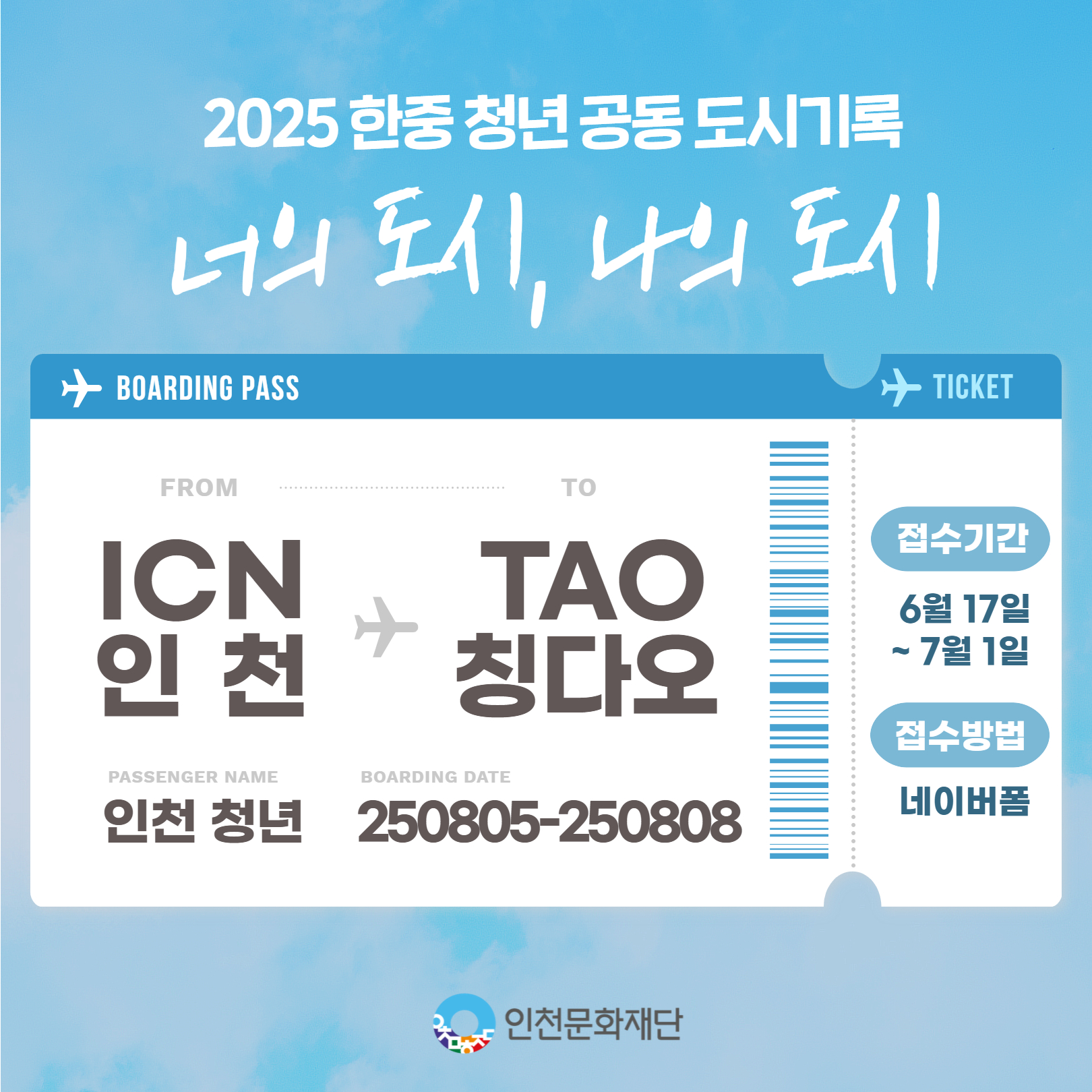 한중 청년 공동도시기록 사업 웹포스터